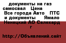 документы на газ52 самосвал › Цена ­ 20 000 - Все города Авто » ПТС и документы   . Ямало-Ненецкий АО,Салехард г.